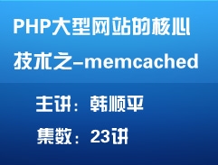 第二版PHP大型网站的核心技术之Memcached