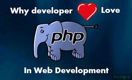 揭秘PHP深受Web开发者喜爱的原因