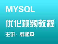 MySQL视频教程 共22课：数据库