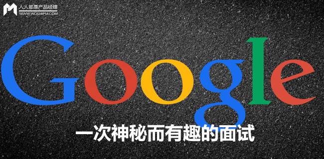 一次神秘而有趣的面试，让我进了 Google！