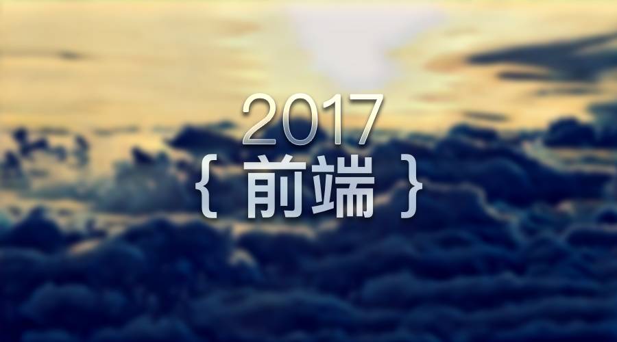 听说 2017 你想写前端？