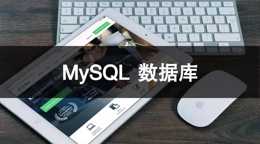 【开源组件】一份值得收藏的的 MySQL 规范