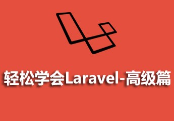 详谈PHP程序Laravel 5框架的优化技巧