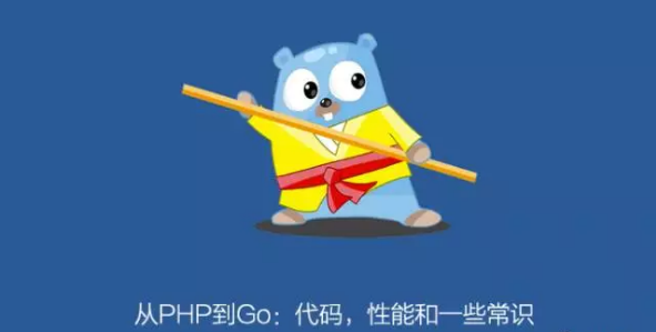 从PHP到Go：代码，性能和一些常识