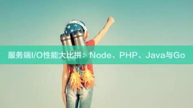 服务端I/O性能大比拼：Node、PHP、Java与Go