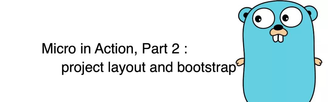 Micro In Action(二)：项目结构与启动过程