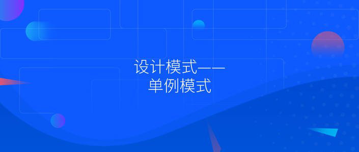 php 简单的 单例模式