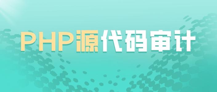 PHP 代码审计基础