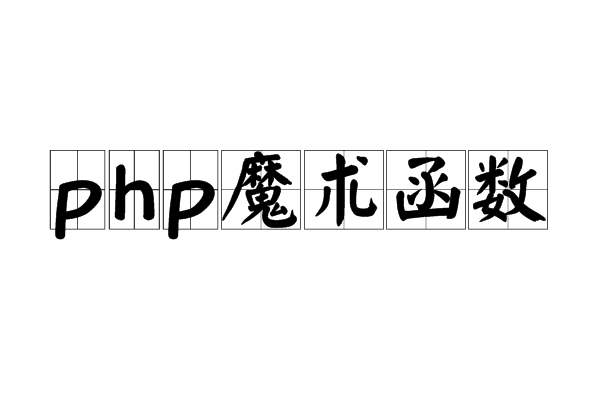 PHP魔术方法