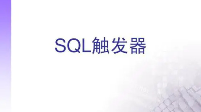 mysql触发器