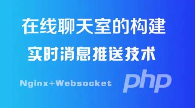 php作为websocket的客户端实时读取推送日志文件