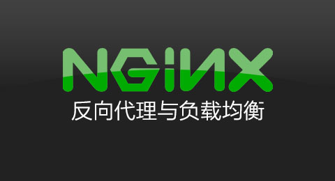 Nginx反向代理与负载均衡