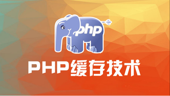 PHP缓存技术