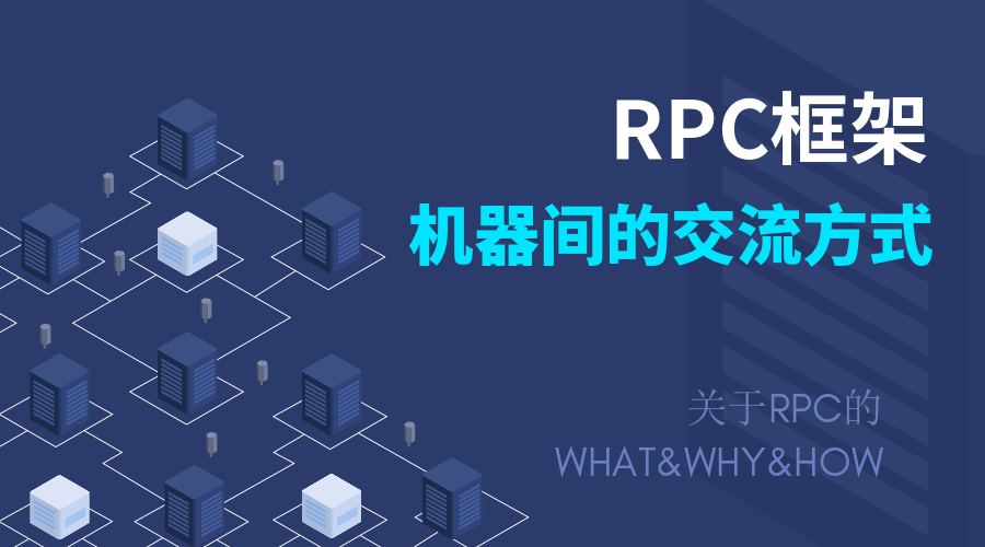 什么是RPC，你知道嘛？