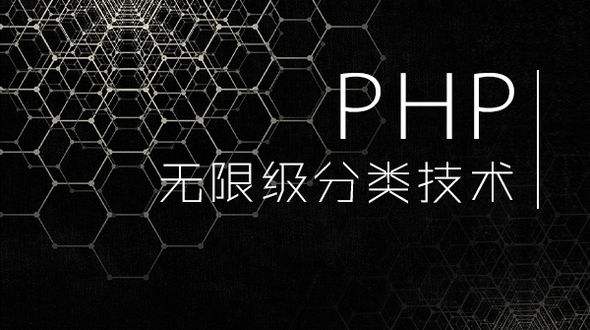 php的无限分类操作