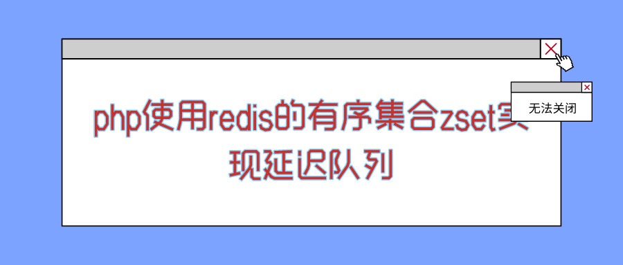 php使用redis的有序集合zset实现延迟队列