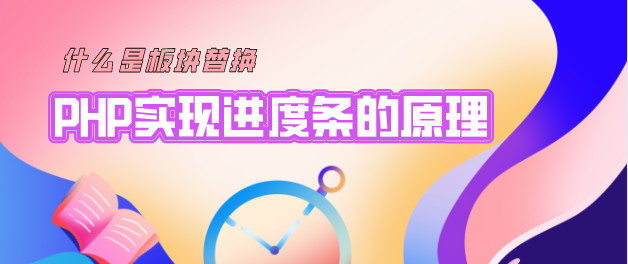 PHP实现进度条的原理