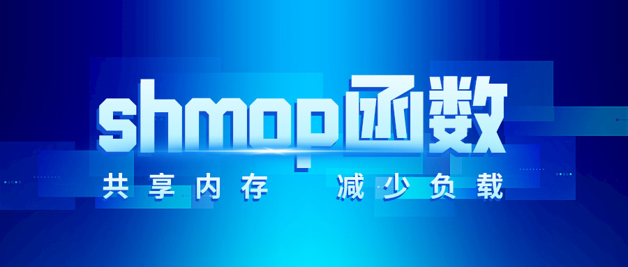 php使用shmop函数创建共享内存减少负载