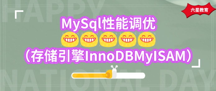 MySql性能调优一（存储引擎InnoDB，MyISAM）