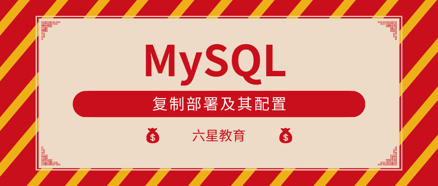 MySQL 复制部署及其配置