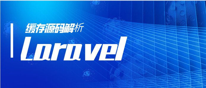 Laravel 的缓存源码解析