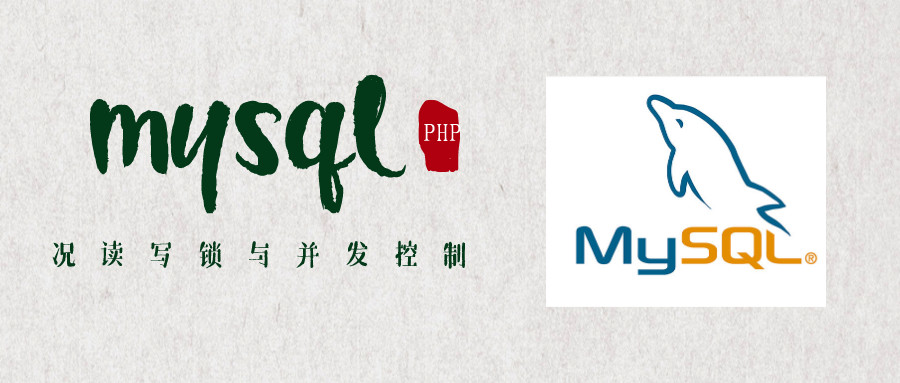 mysql 的读写锁与并发控制