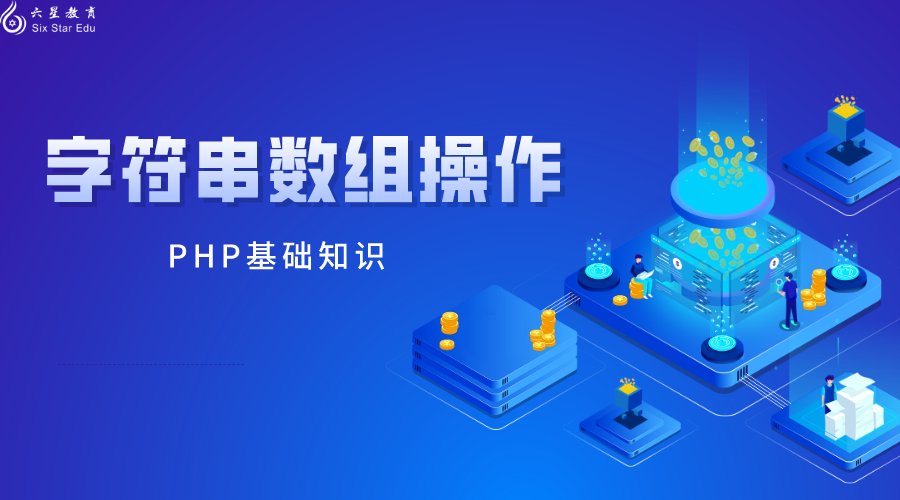 回顾下PHP基础知识-字符串数组操作