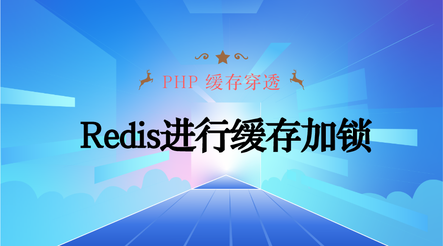 PHP 缓存穿透/使用Redis进行缓存加锁