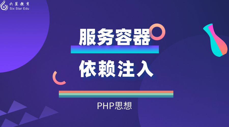 PHP中的服务容器与依赖注入的思想