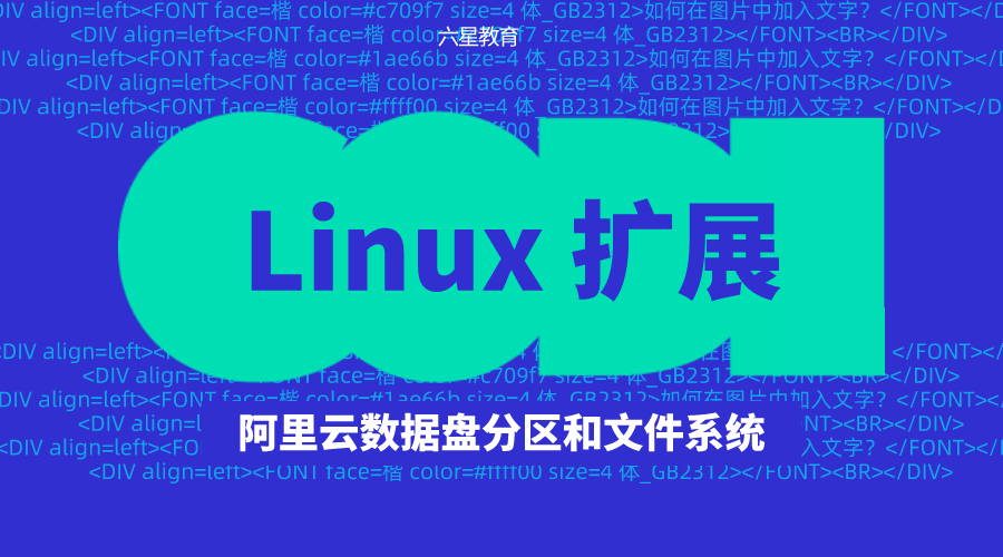 【Linux】扩展阿里云数据盘分区和文件系统