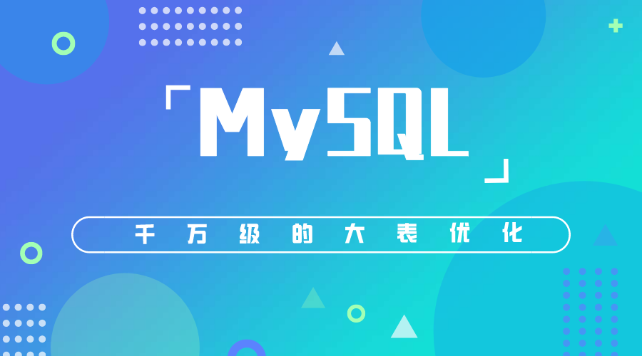 MySQL 对于千万级的大表要怎么优化？