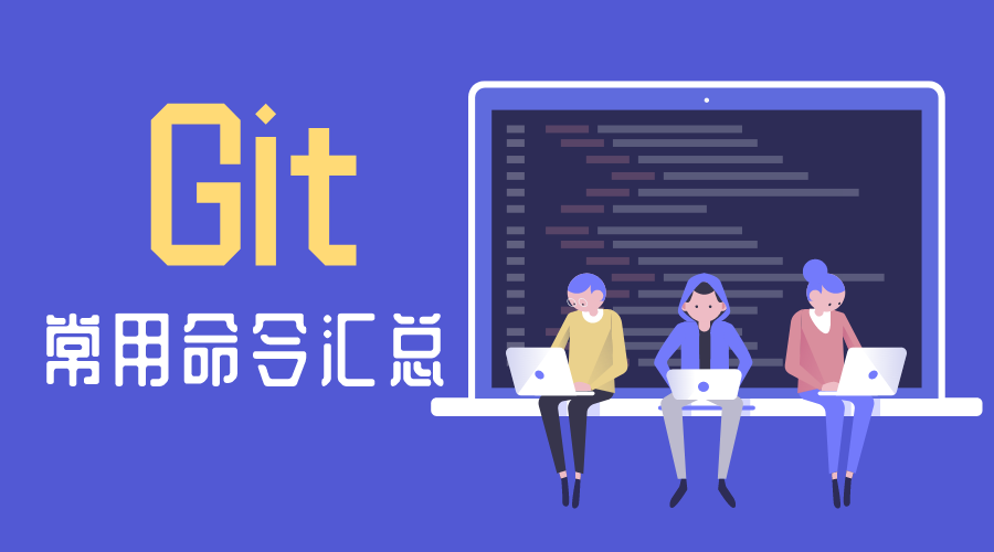 Git常用命令汇总，希望能帮到你