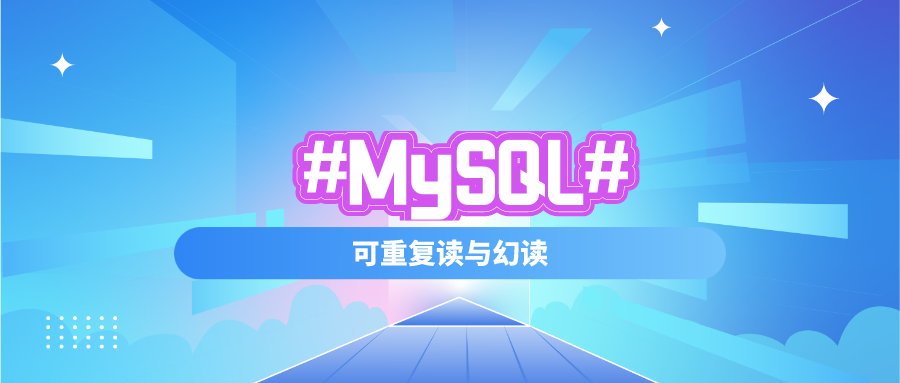 MySQL事务隔离级别中可重复读与幻读 