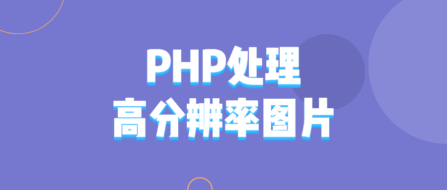 PHP处理高分辨率图片的问题