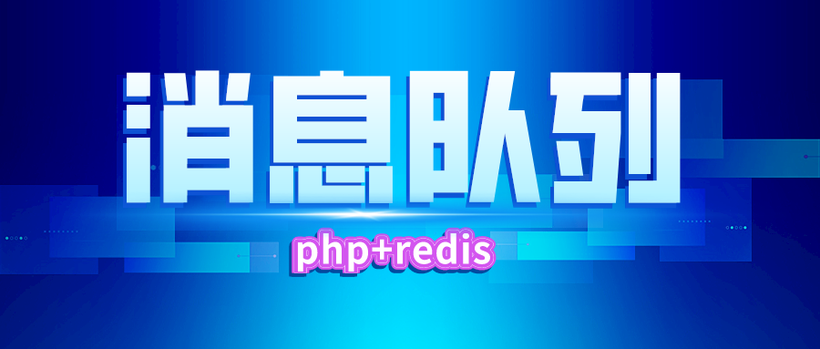 php+redis实现消息队列