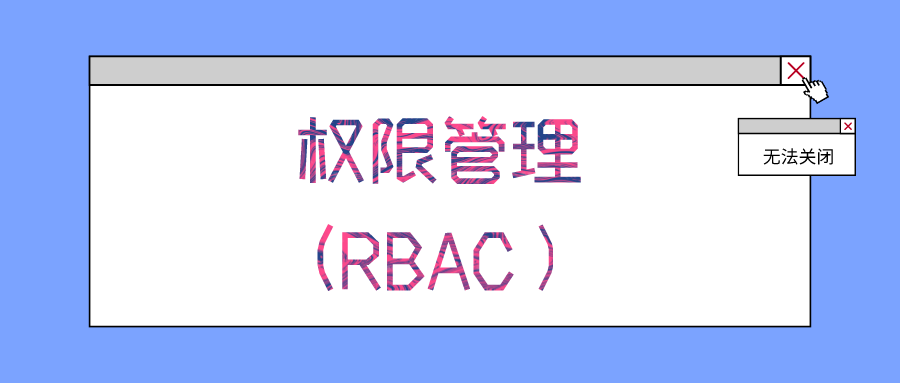 权限管理(RBAC),不会的了解一下