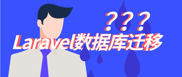  Laravel数据库迁移