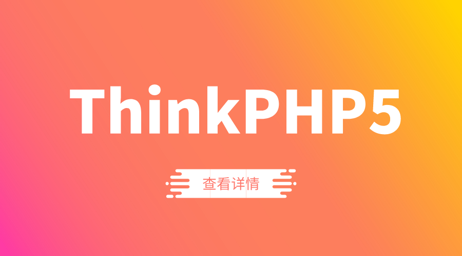 ThinkPHP5实现极验滑动验证码geetest功能