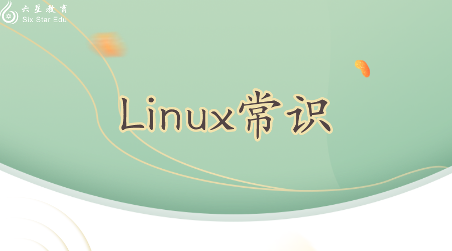 十项Linux常识，你知道吗？