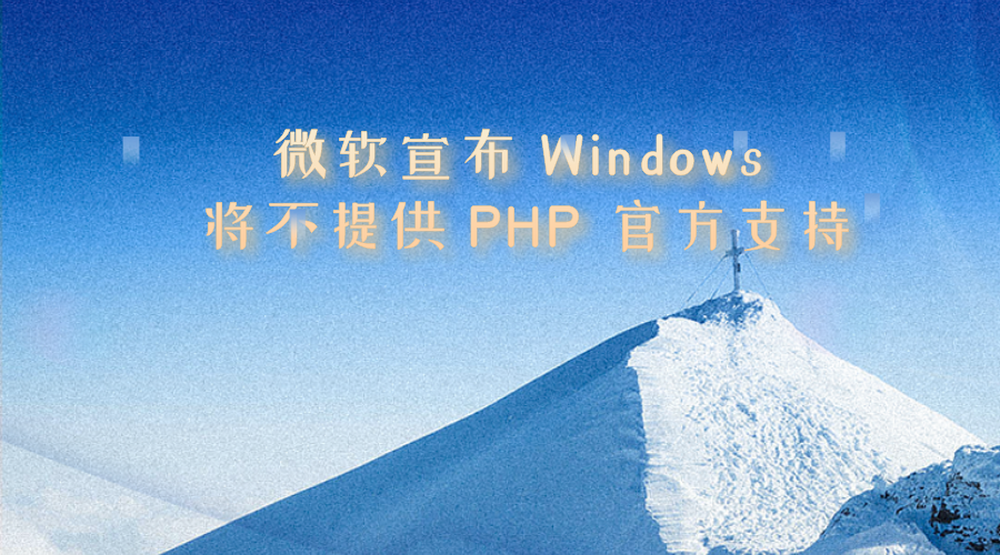 微软宣布 Windows 将不提供 PHP 官方支持