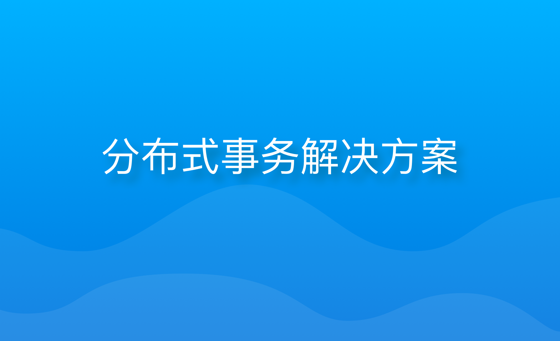 经典面试题：分布式事务问题的解决方案