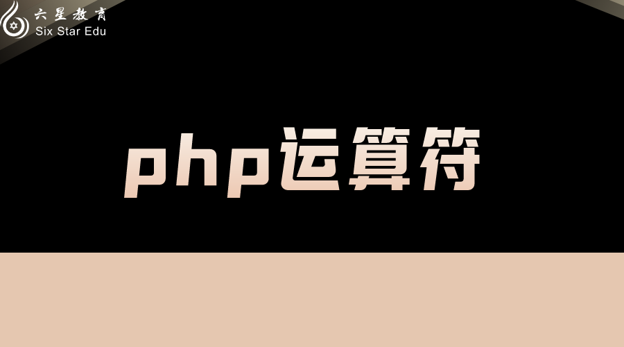 php运算符优先级的这几道题你会么？