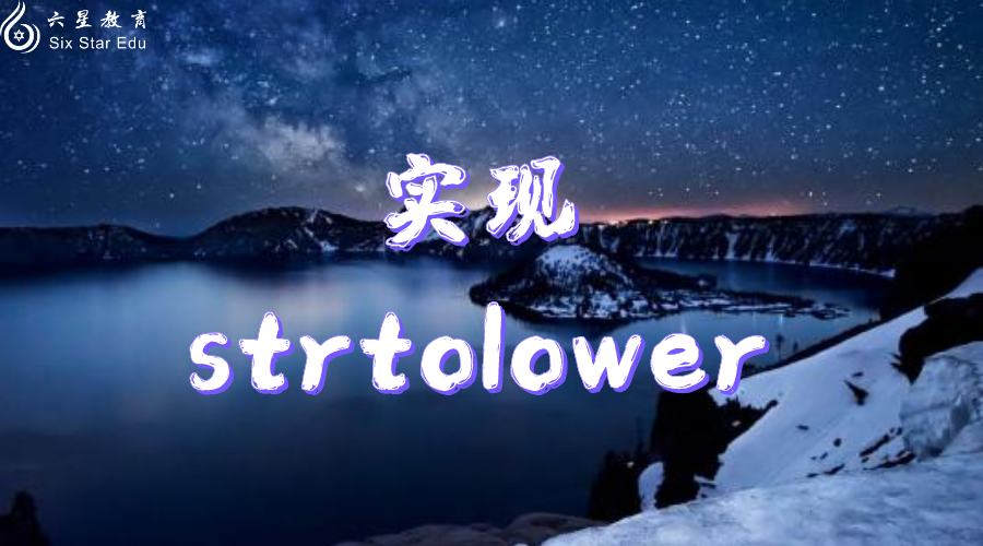 使用SSE2指令高效实现strtolower