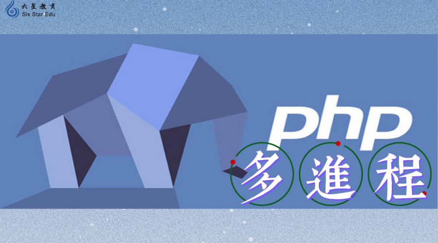 你知道如何用PHP实现多进程吗？