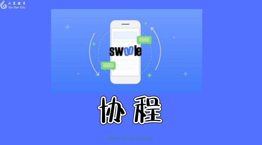 Swoole 实现协程基本概念和底层原理