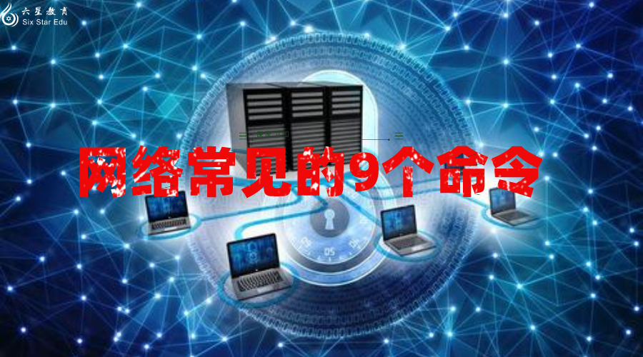 非常实用的网络常见的9个命令，你都知道吗？