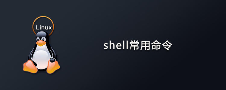 请收藏！Linux 运维必备的 40 个命令总结