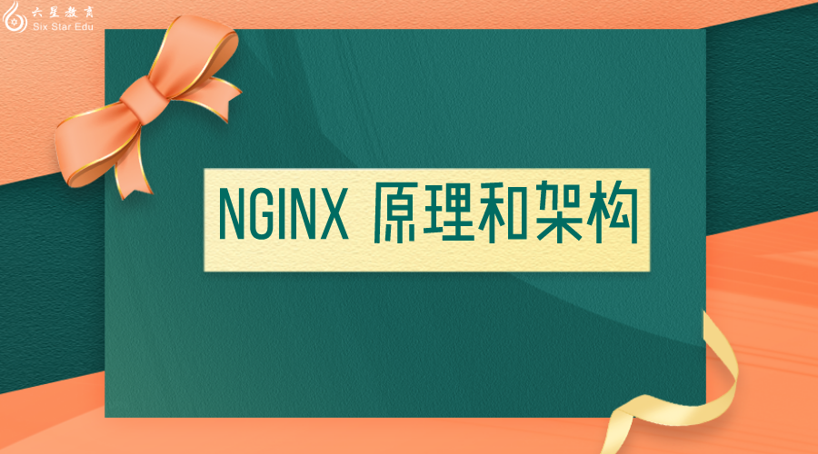 Nginx 原理和架构