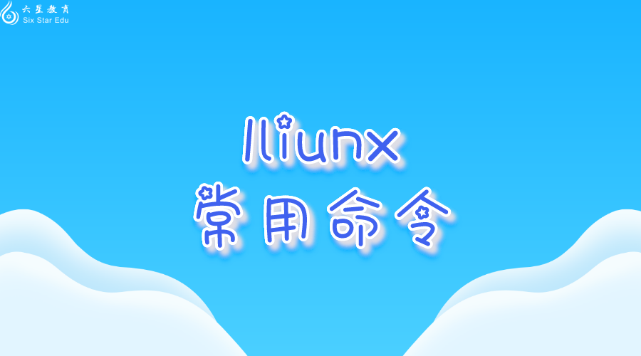 liunx常用命令