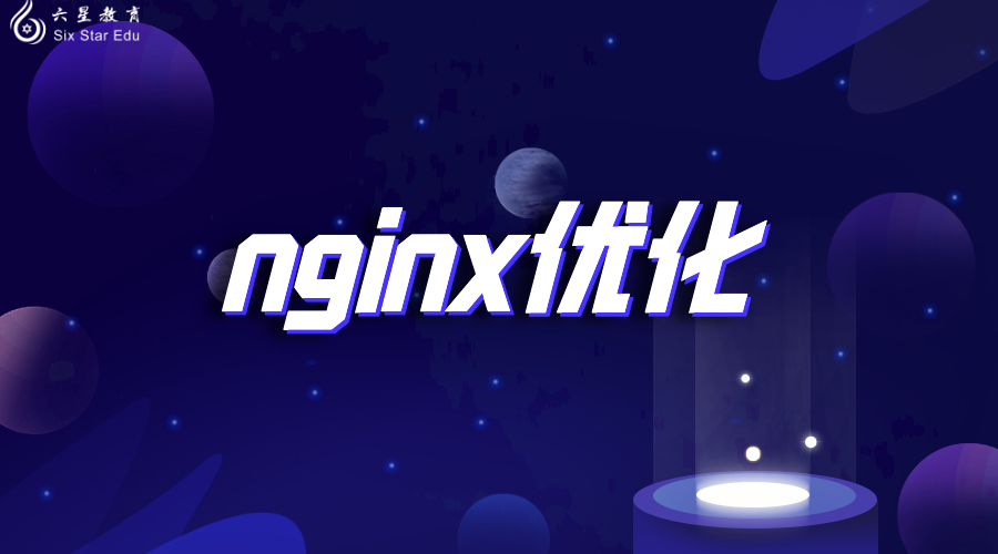 nginx优化（架构全解析）